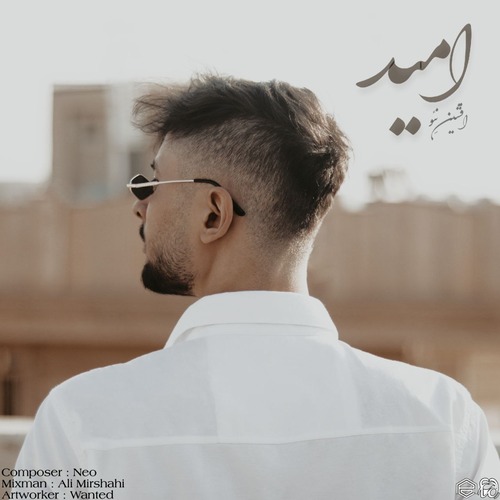 دانلود آهنگ امید افشین نئو - نایس صدا